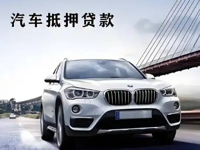 容城车抵贷如何办理押车和不押车?