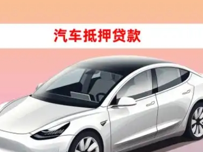 办理容城车辆抵押贷款需要什么条件，优势以及结清手续?